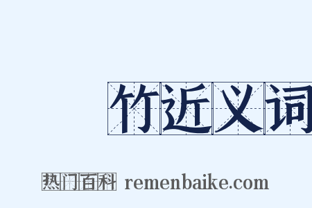 羅漢竹近义词是什么意思的图片